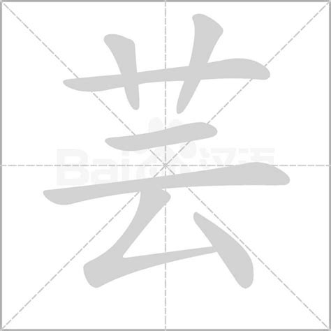 芸字